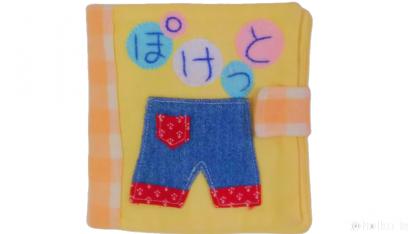 布絵本「ぽけっと」をご紹介！