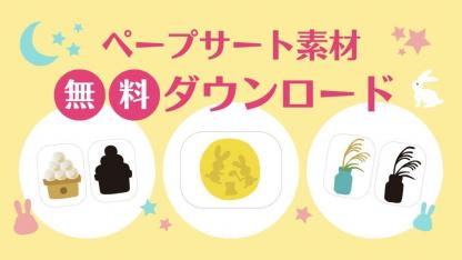 お月見シルエットクイズ・ペープサート素材をメンバー全員にプレゼント【無料ダウンロード素材】