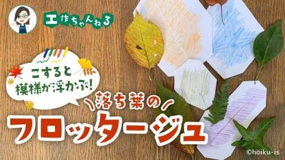 落ち葉のフロッタージュクイズ~模様が浮かぶ技法で遊ぼう【秋の製作】