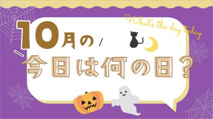 10月の「今日は何の日?」お話しネタとクラスの活動例