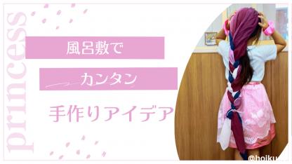 風呂敷でかんたん！プリンセスに変身できる手作りアイデア