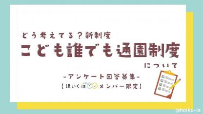 どう考えてる?新制度「こども誰でも通園制度」について【メンバー限定アンケート】