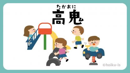 高鬼（たかおに）【遊び方・ねらい解説】