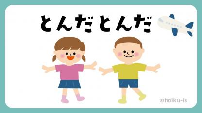 とんだとんだ【遊び方・ねらい解説】