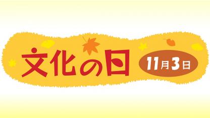 【11月】文化の日を解説〜由来と子どもへの伝え方・おすすめの活動アイデア