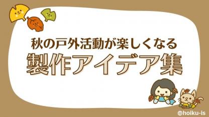 秋の壁面製作アイデア｜9月、10月、11月の保育室に使える12選｜保育士・幼稚園教諭のための情報メディア【ほいくis／ほいくいず】