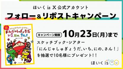 スケッチブックシアターを抽選で【ほいくis公式Xアカウント　フォロー＆リポストキャンペーン】