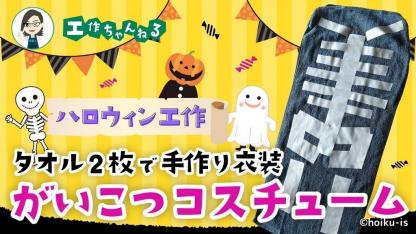 がいこつの手作り衣装~タオル2枚で作れるコスチューム【ハロウィン製作】