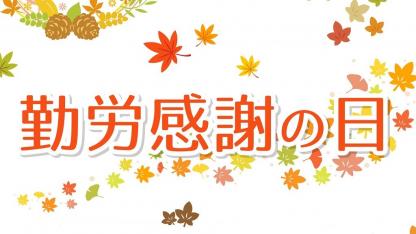 勤労感謝の日（11月23日）の由来と伝え方｜おすすめの活動アイデア