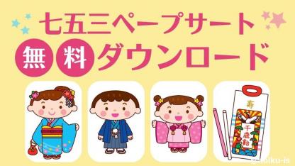 ≪由来の説明に使おう≫七五三ペープサートをプレゼント【無料ダウンロード素材】