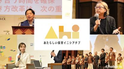 『あたらしい保育イニシアチブ2023』イベントレポート！進化した業界横断プロジェクト