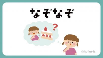 保育園・幼稚園で楽しめるなぞなぞ・クイズ100選