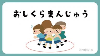 おしくらまんじゅう【遊び方・ねらい解説】
