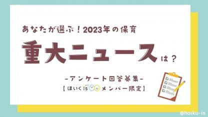 【受付終了】あなたが選ぶ2023年の保育「重大ニュース」は？｜メンバー限定アンケート