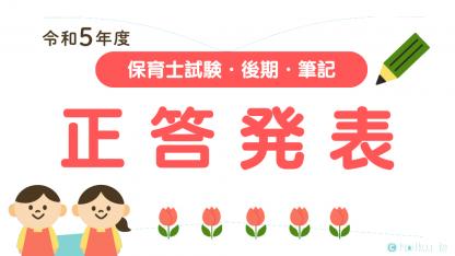 【正答発表】令和5年度 保育士試験・後期の筆記<2023年10月実施>