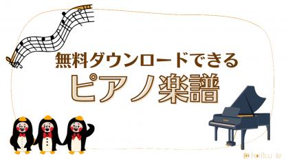 ほいくisで無料ダウンロード!保育園で使えるピアノ楽譜|手遊び歌・生活発表会・保育士試験対策