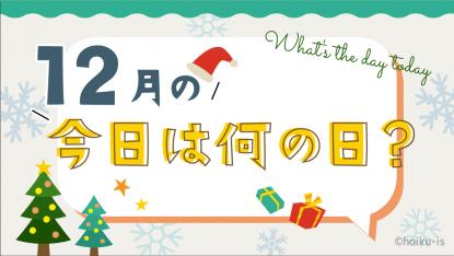 12月の「今日は何の日?」お話しネタとクラスの活動例