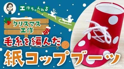 毛糸を編んだクリスマスブーツ~紙コップを使った手作りおもちゃ 【12月の工作】
