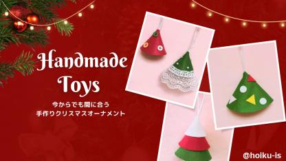 今からでも間に合う!簡単クリスマスオーナメント