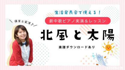 オペレッタ『北風と太陽』劇中歌ピアノ講座・楽譜あり【生活発表会】
