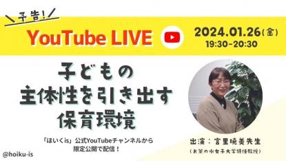 宮里暁美先生「子どもの主体性を引き出す保育環境」YouTubeライブ配信が決定【ほいくisメンバー限定】