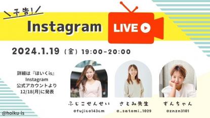 【予告】1/19（金）19:00～Instagramライブの開催が決定｜保育系インスタグラマー3名が出演