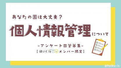【受付終了】あなたの園は大丈夫？園での個人情報管理について【メンバー限定アンケート】