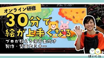 30分で絵が上手くなる！手作り製作・壁面講座＜基礎編＞【ほいくisオンライン研修】