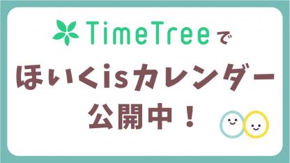 ほいくisのTimeTreeカレンダーで記事や動画の公開予定日をチェック！