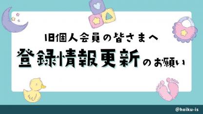 【重要】旧個人会員の登録情報更新をお願いします＜2024年3月末サポート終了＞
