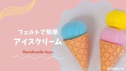 フェルトで簡単！アイスクリームを作ろう