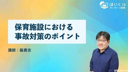 安全管理のプロによる『事故対策』無料セミナーを配信