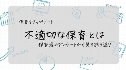 不適切な保育とは｜保育者のアンケートから見る振り返り【保育をアップデート】