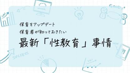 保育者が知っておきたい最新「性教育」事情【保育をアップデート】