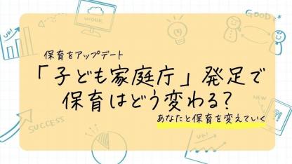 「こども家庭庁」発足で保育はどう変わる？【保育をアップデート】