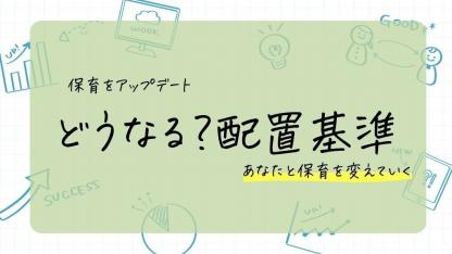 どうなる？保育士の配置基準【保育をアップデート】
