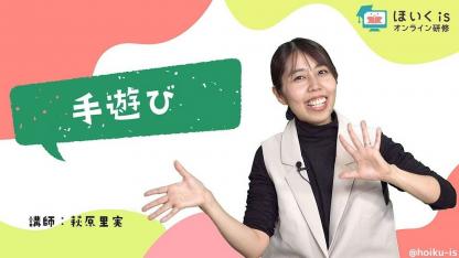 さとみ先生による『手遊び』実演付き無料セミナーを配信