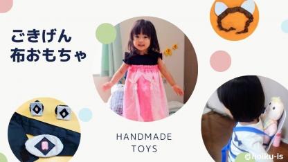 情緒の安定につながるお気に入りの身にまとう布おもちゃ