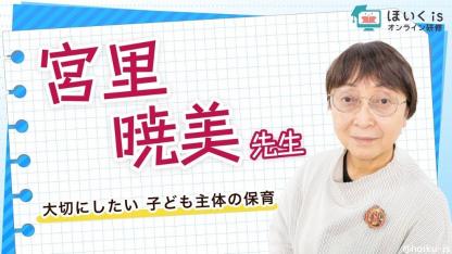 宮里暁美先生による『子ども主体の保育』無料セミナーを配信