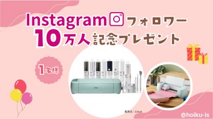 【Instagramフォロワー10万人記念】クリカットのカッティングマシーンが抽選で当たる！