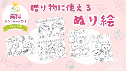 保育園の室内遊びに！贈り物に使えるぬり絵をプレゼント【無料ダウンロード】