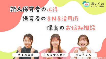 ふじこせんせい・さとみ先生・ずんちゃんによる無料保育セミナーを配信