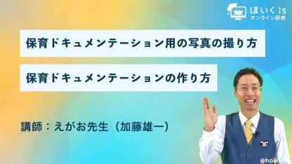 写真のプロによる『保育ドキュメンテーション』無料セミナーを配信