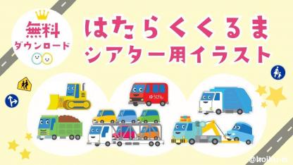 ≪はたらくくるま2の車を追加≫シアター・ペープサート・壁面用イラストプレゼント｜保育士・幼稚園教諭のための情報メディア【ほいくis／ほいくいず】