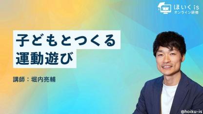 専門家による幼児期の「運動遊び」実演付き無料セミナーを配信