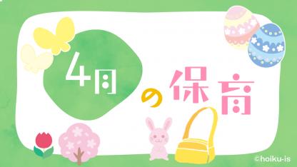 4月の保育|行事とおすすめ活動アイデア・製作・遊び・歌・絵本