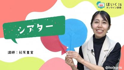 さとみ先生による『シアター』実演付き無料セミナーを配信