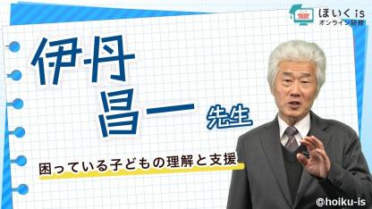 伊丹昌一先生による『発達障害の理解と支援』無料セミナーを配信