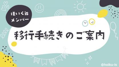 【旧個人会員のみなさま】ほいくisメンバー移行手続きのご案内