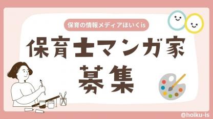 【随時募集】「ほいくis」を一緒に作ってくれる保育士マンガ家さんを募集します！